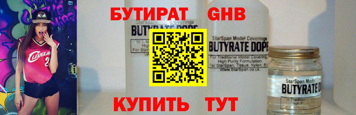 Бутират  Вход с VPN  Зеленогорск  БУТИРАТ 99% 