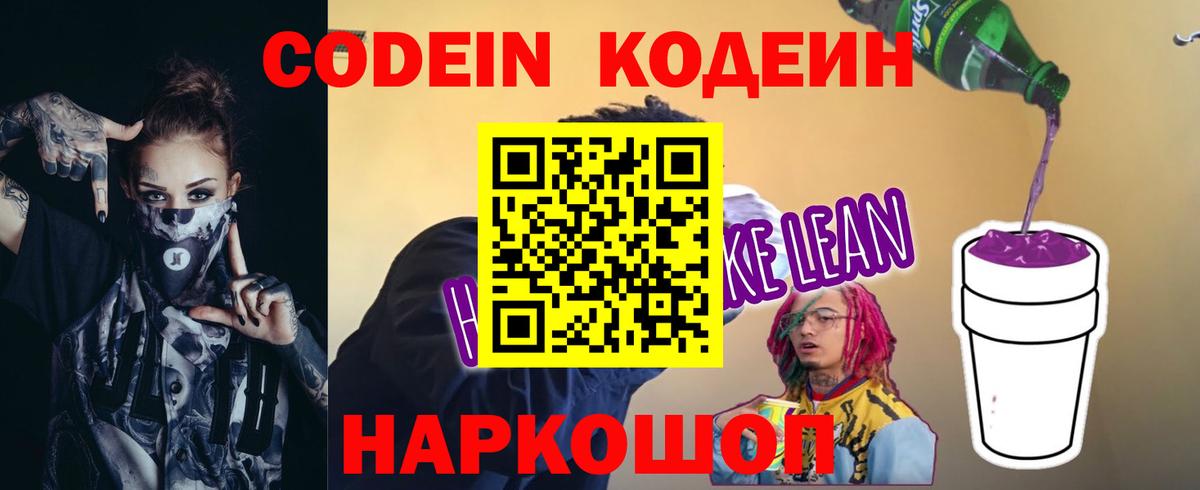 Зеленогорск  Кодеиновый сироп Lean Purple Drank  Кодеиновый сироп Lean напиток Lean (лин)  Вход с VPN 
